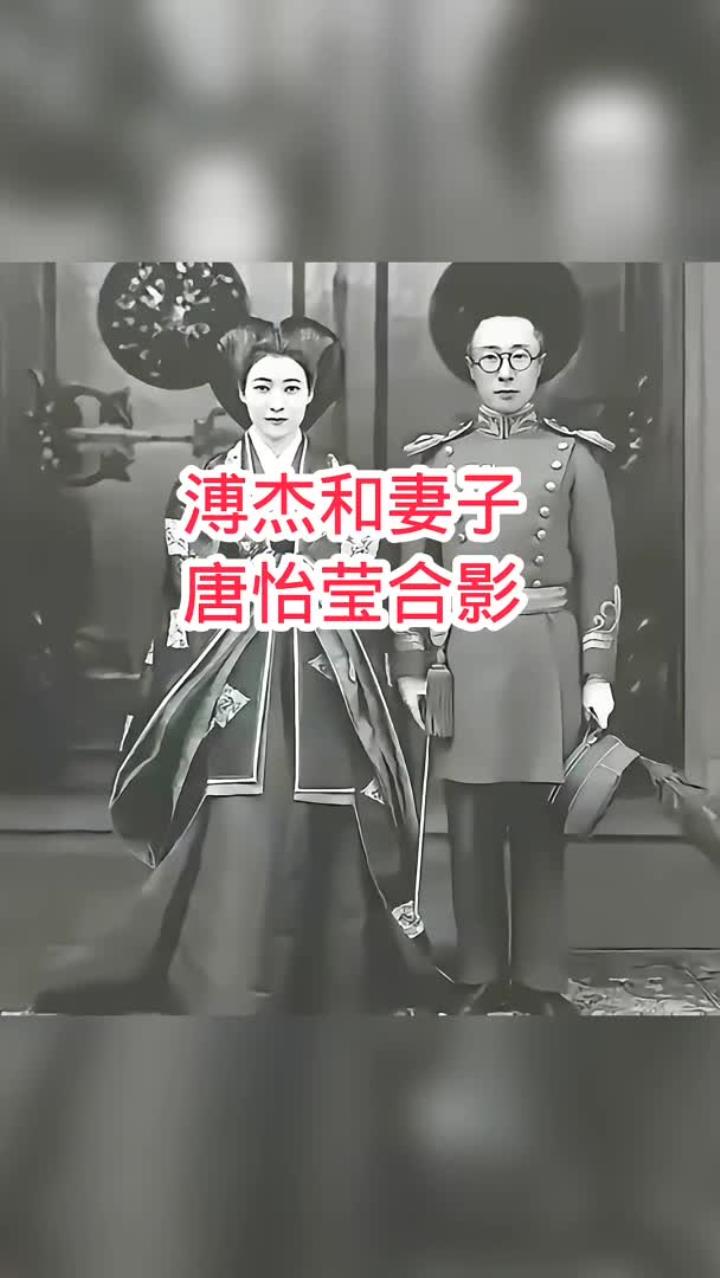 溥杰和妻子唐怡莹合影