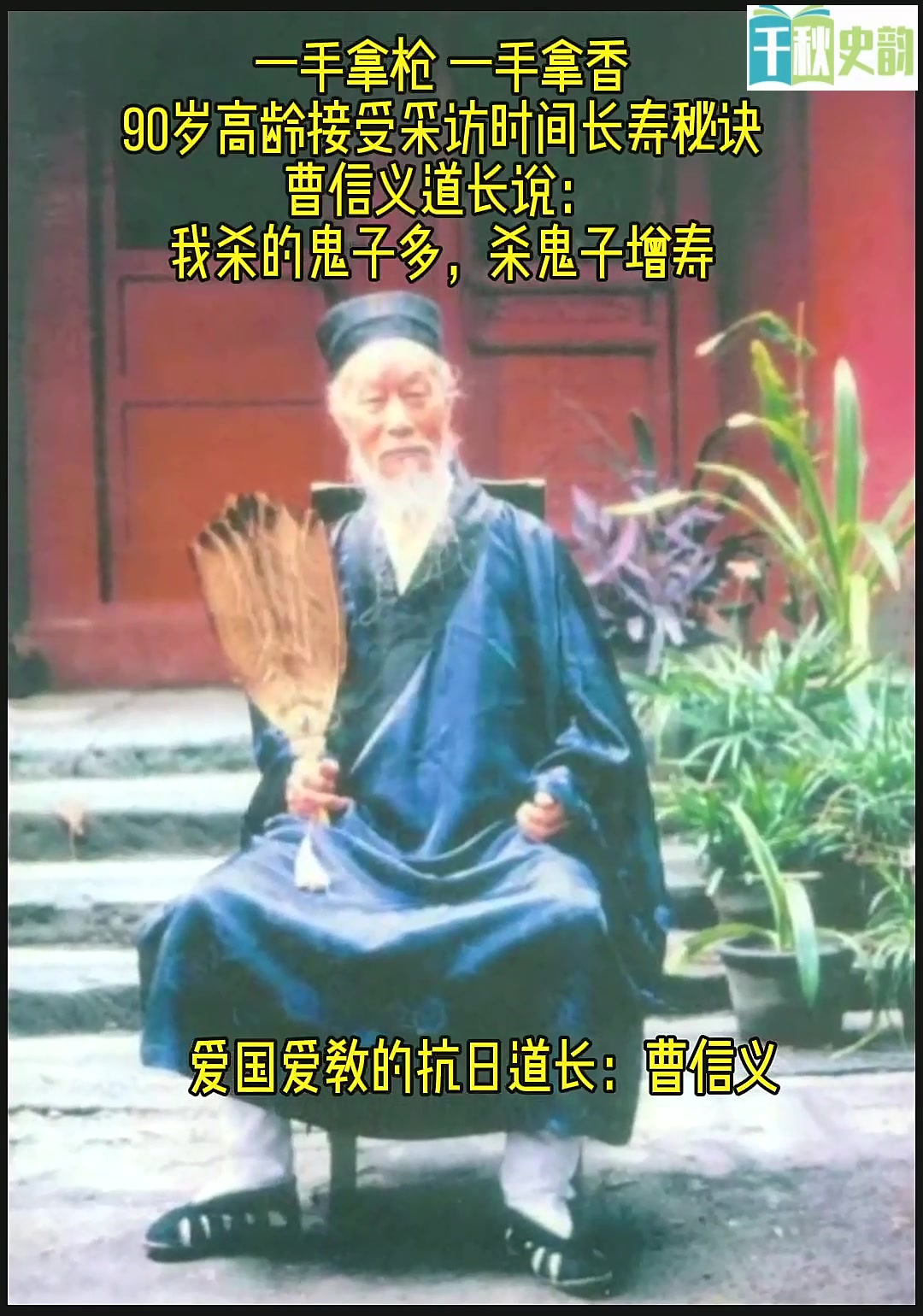 曹信义道长,道号震阳子,原籍是河北省肃宁县人.在抗日战争爆发