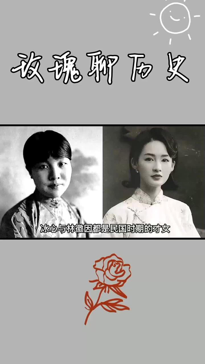 冰心发文讽刺林徽因是海王,林徽因给她寄了一份礼物,两人绝交了