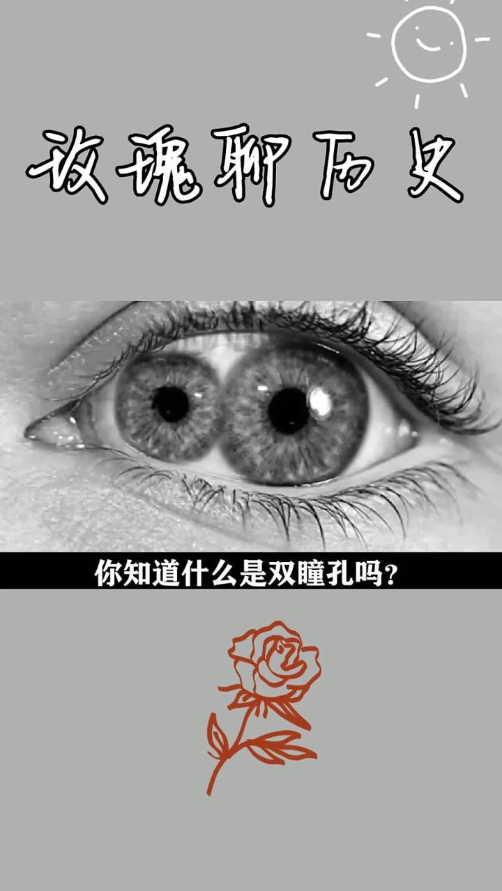 是双瞳孔?历史上有8个人拥有此种眼睛,不是圣人就是帝王