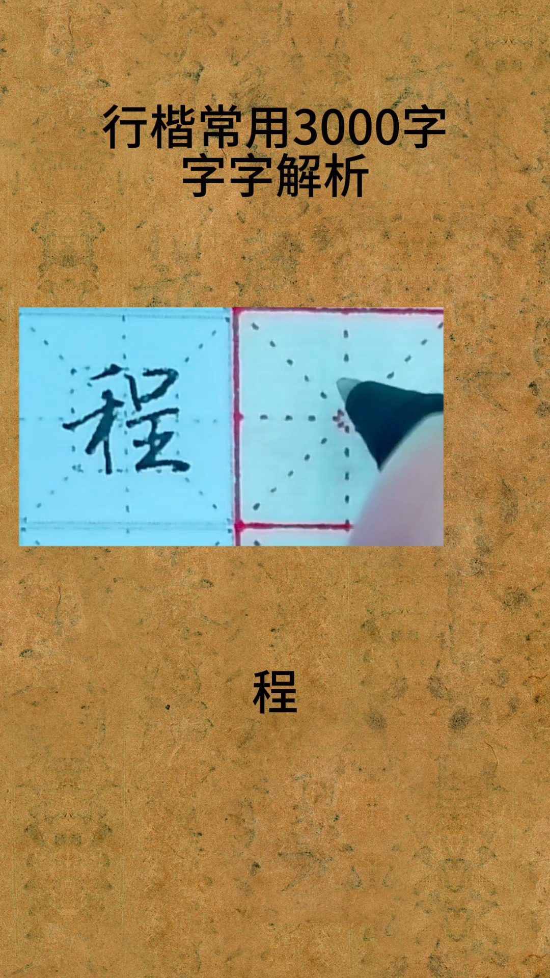 行楷常用3000字