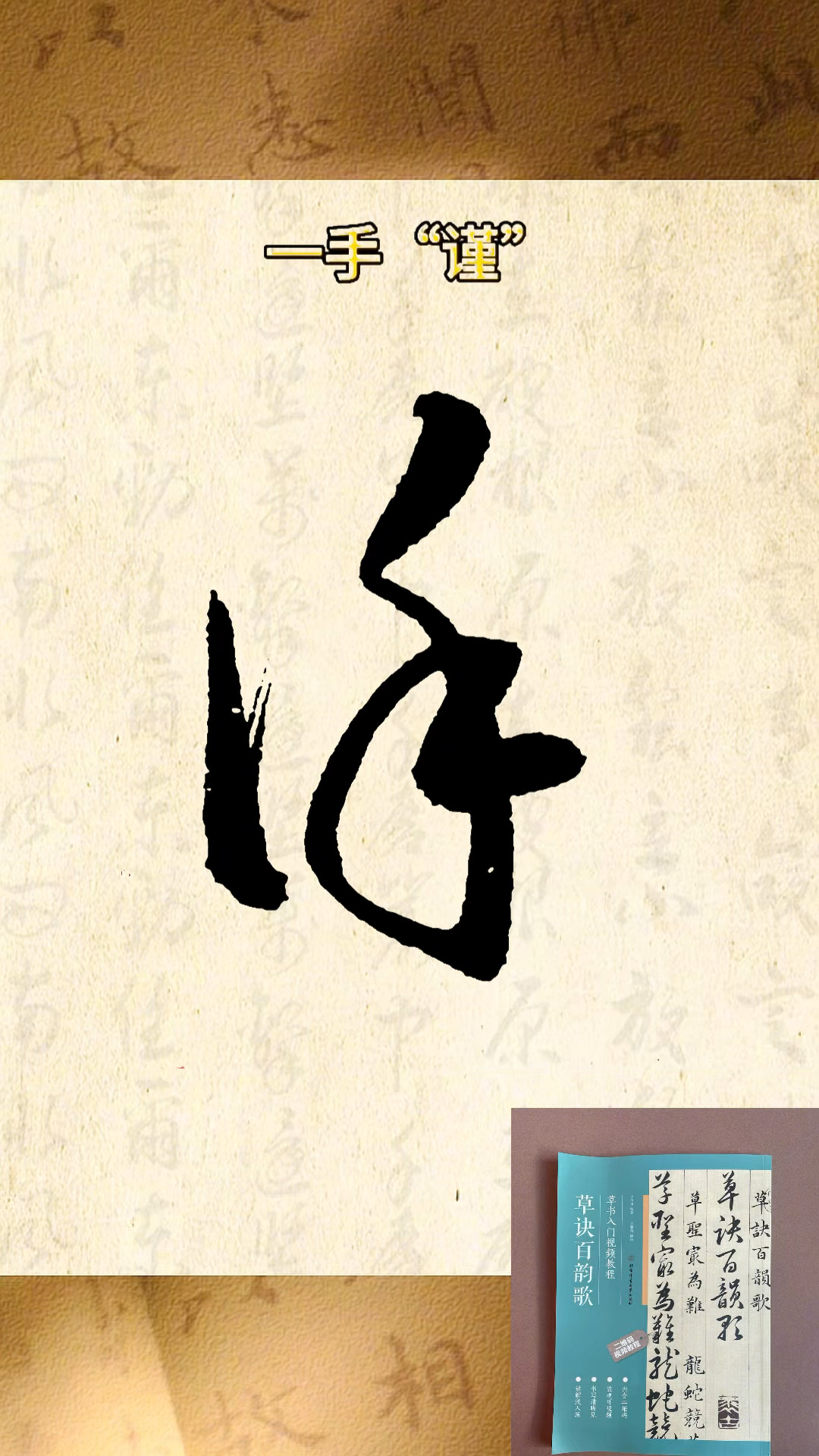 草书快速入门有方法,你也能快速入门