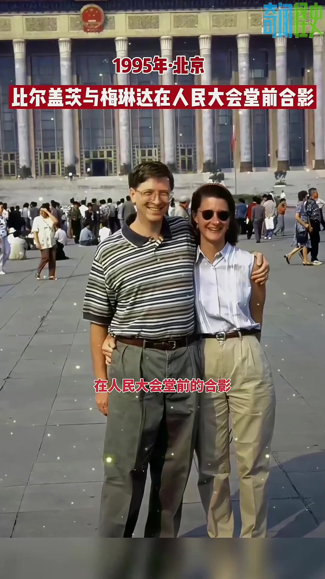 995年,40岁的比尔盖茨与夫人梅琳达,在人民大会堂前的合影