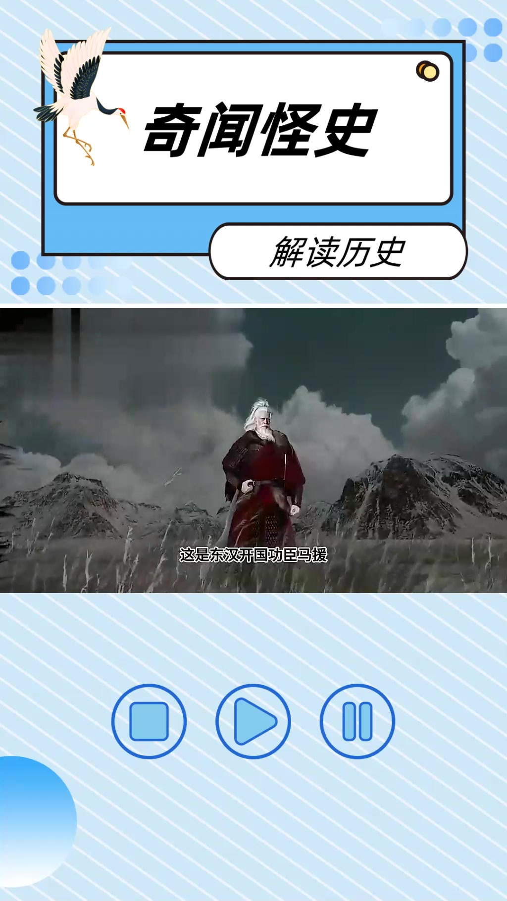 马革裹尸立疆场,不敌小人进谗言.东汉伏波将军马援