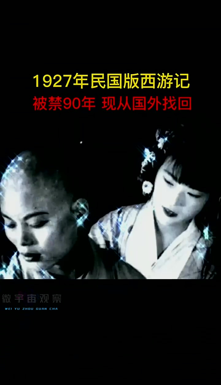 1927年民国拍摄的西游记