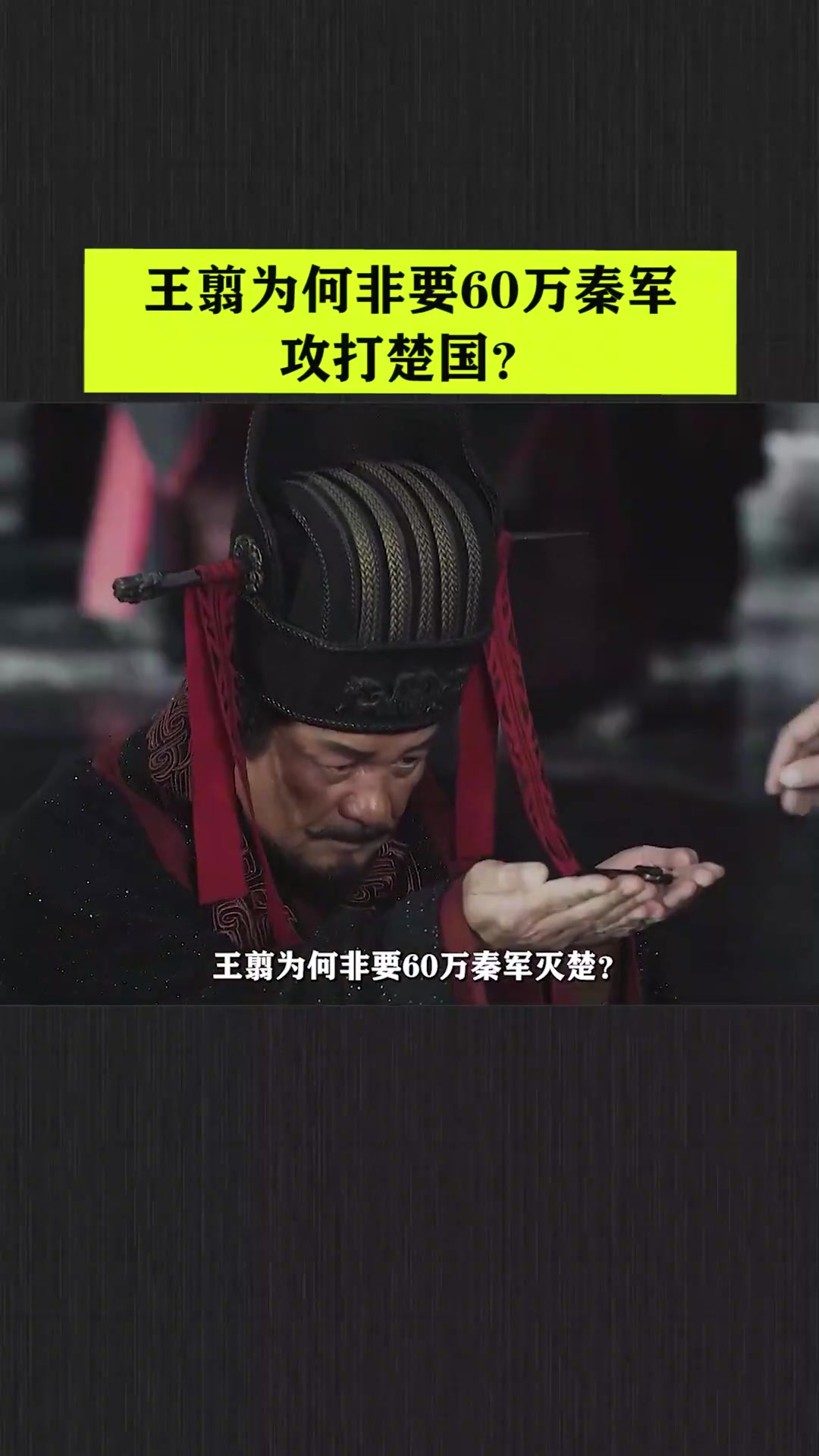 王翦为什么不回救秦朝