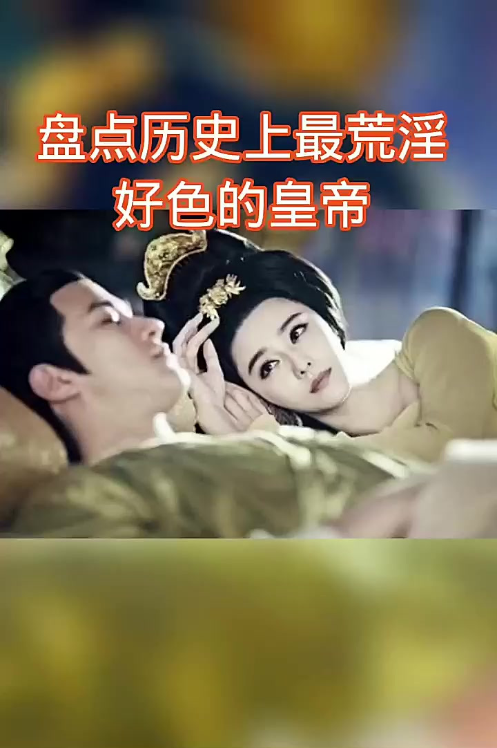 史上最流氓的一个皇帝
