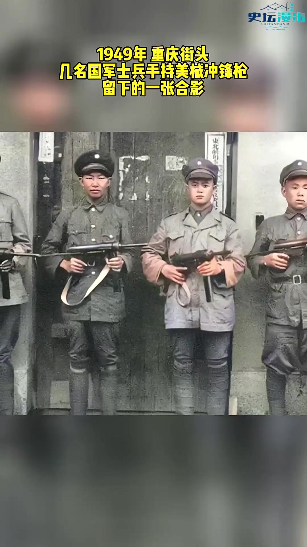 949年重庆街头,几名国军士兵,手持美械冲锋枪,留下的一张合