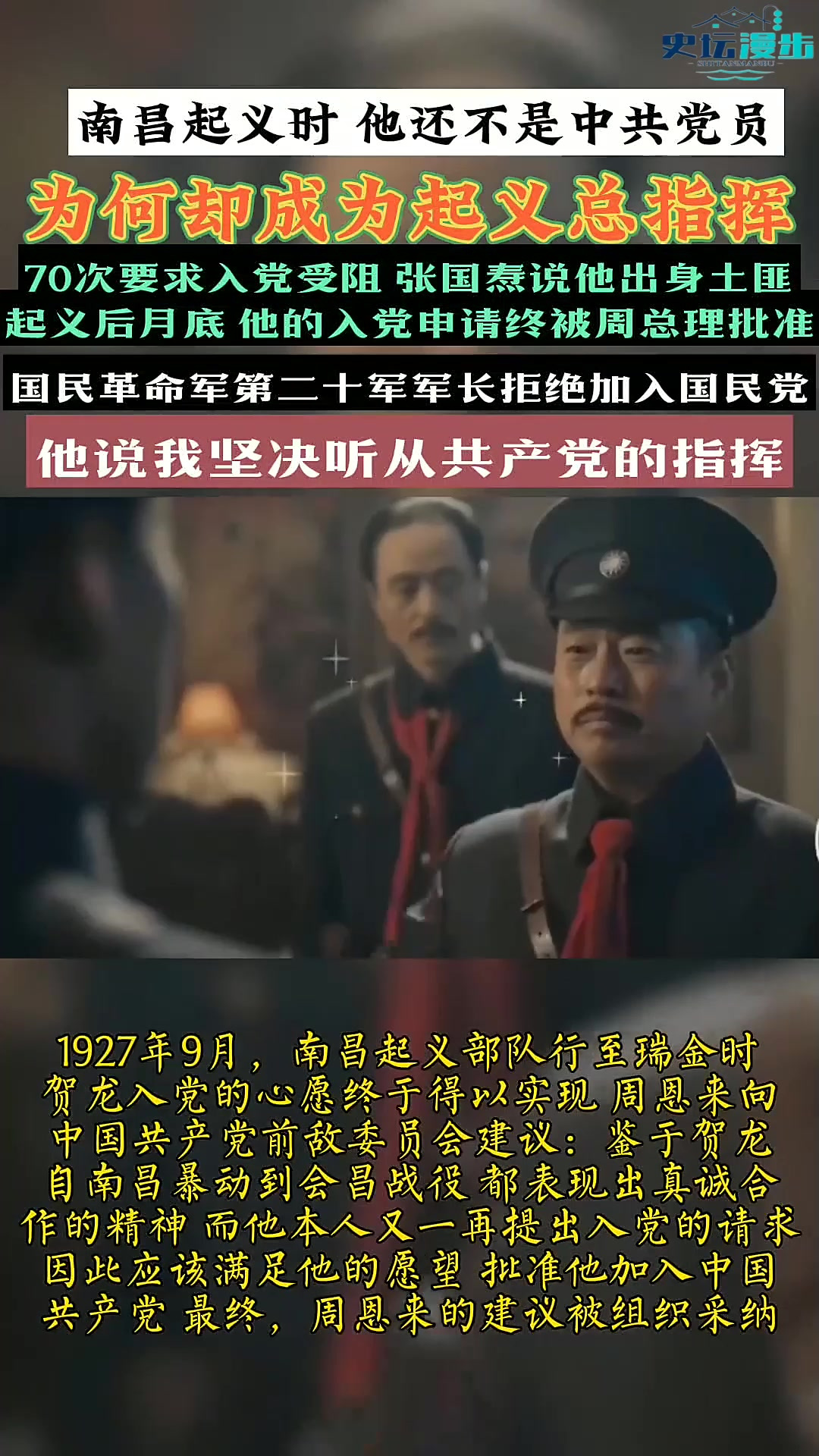 南昌起义时,他还不是中共党员,为何能成为起义总指挥?起点最高