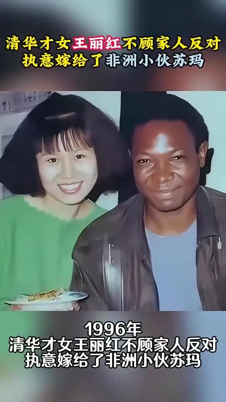 1996年,清华才女王丽红,不顾家人反对执意嫁给了非洲小伙苏玛