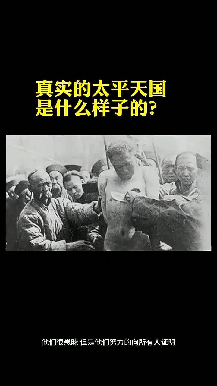 太平天国的真实面貌究竟是怎样的?
