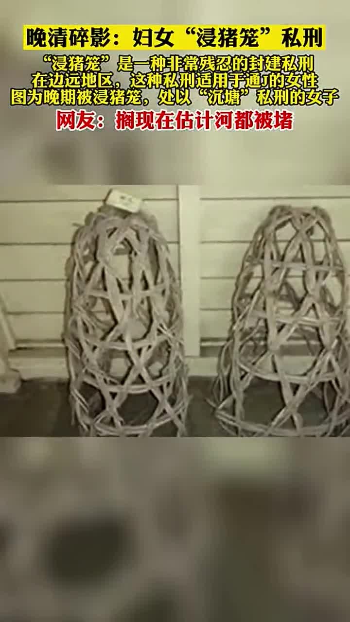浸猪笼是一种残忍的酷刑,真让人痛心!