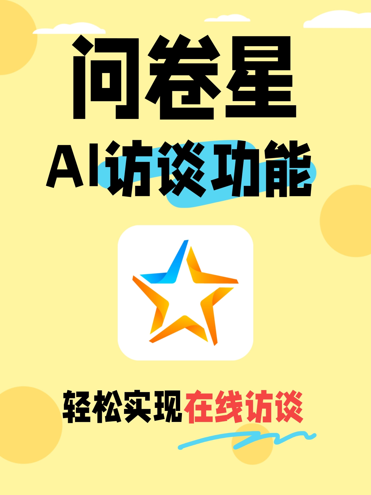 问卷星可以"ai自动访谈"啦!