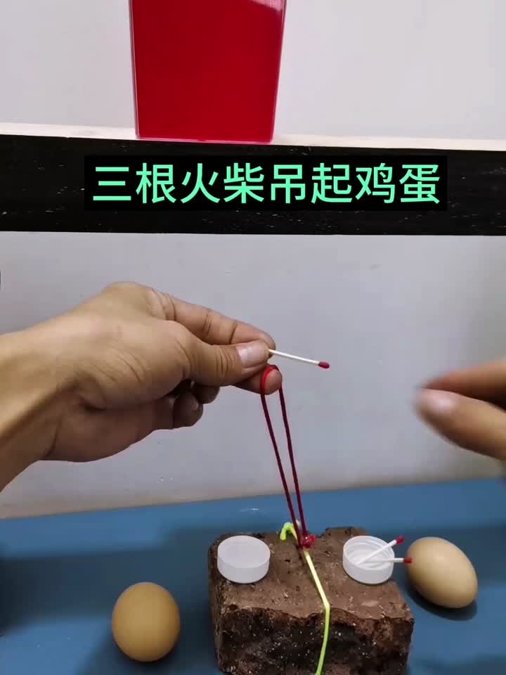 三根火柴吊起鸡蛋