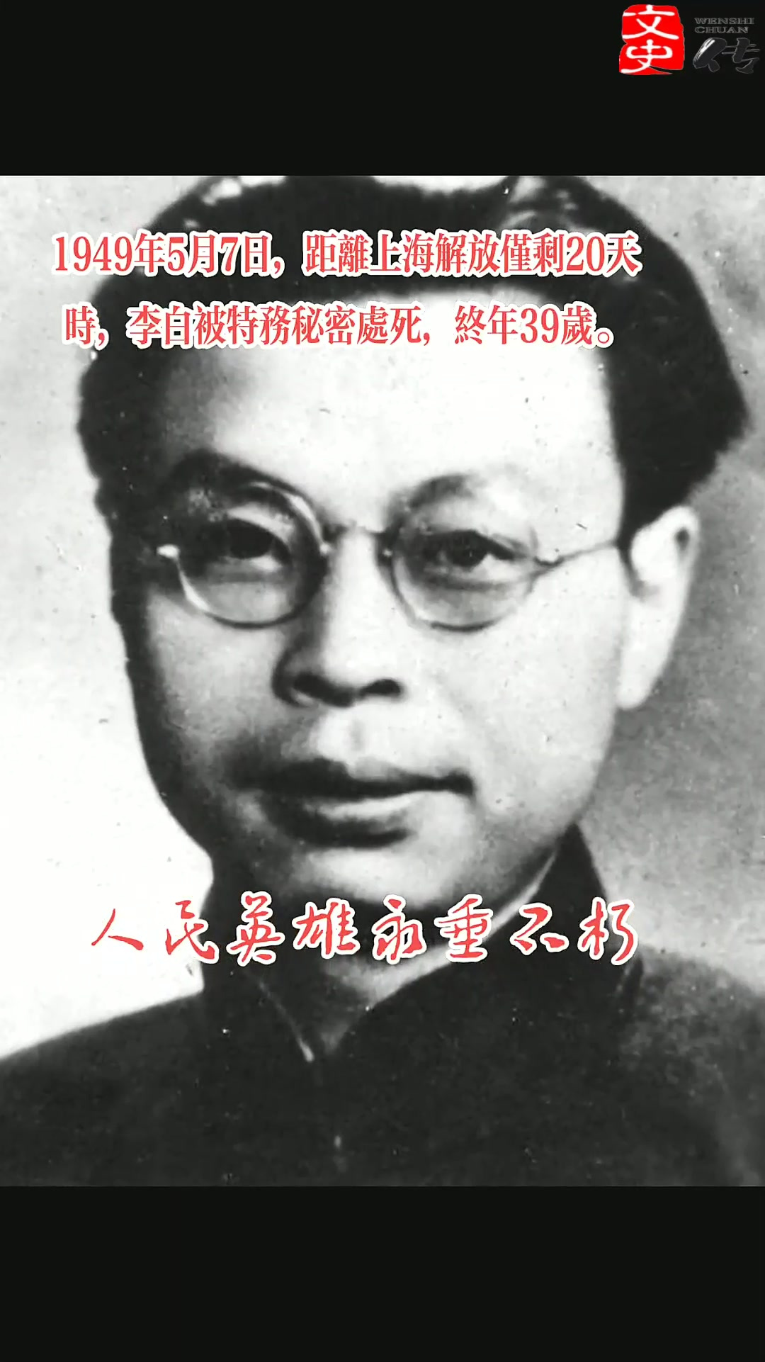 949年,被敌人残酷杀害的李白烈士,一张罕见的遗容照!当时