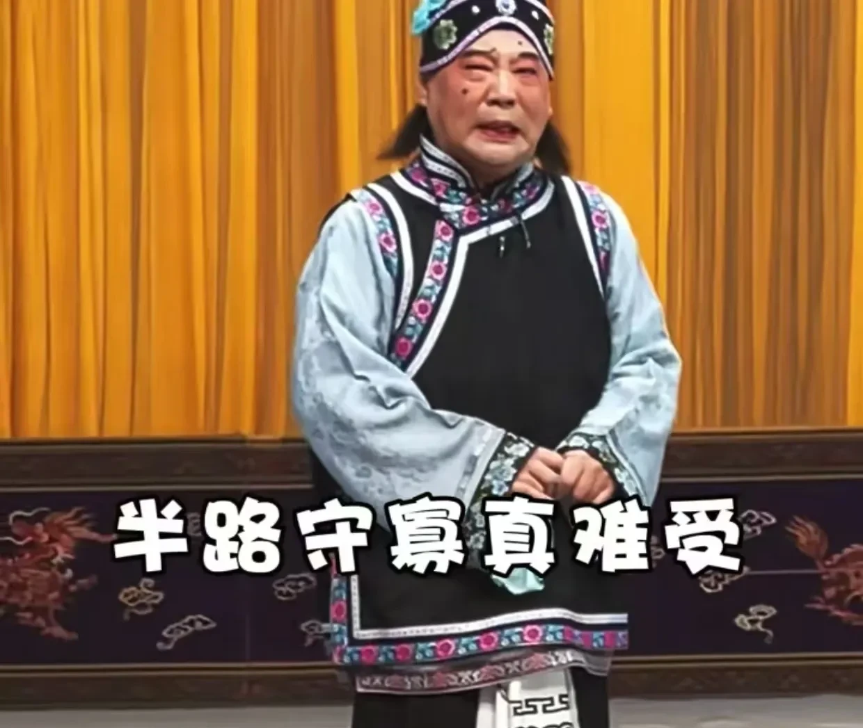 郭德纲在麒麟剧社开箱演出时,居然做了寡妇扮相,穿着小褂子,化着大