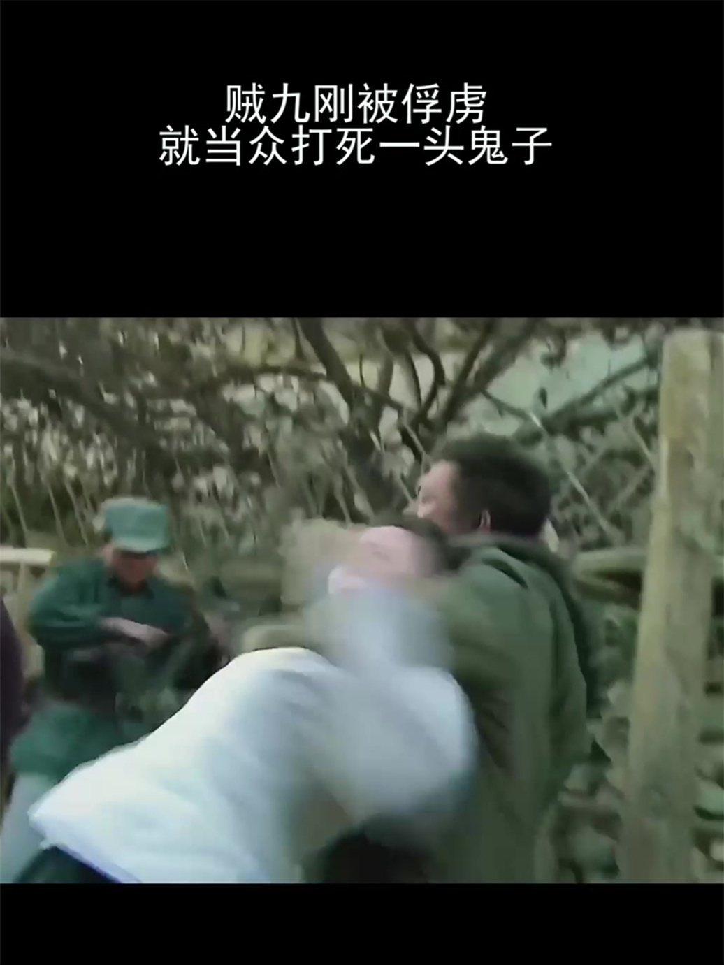 贼九刚被俘虏,就当众打死一头鬼子!