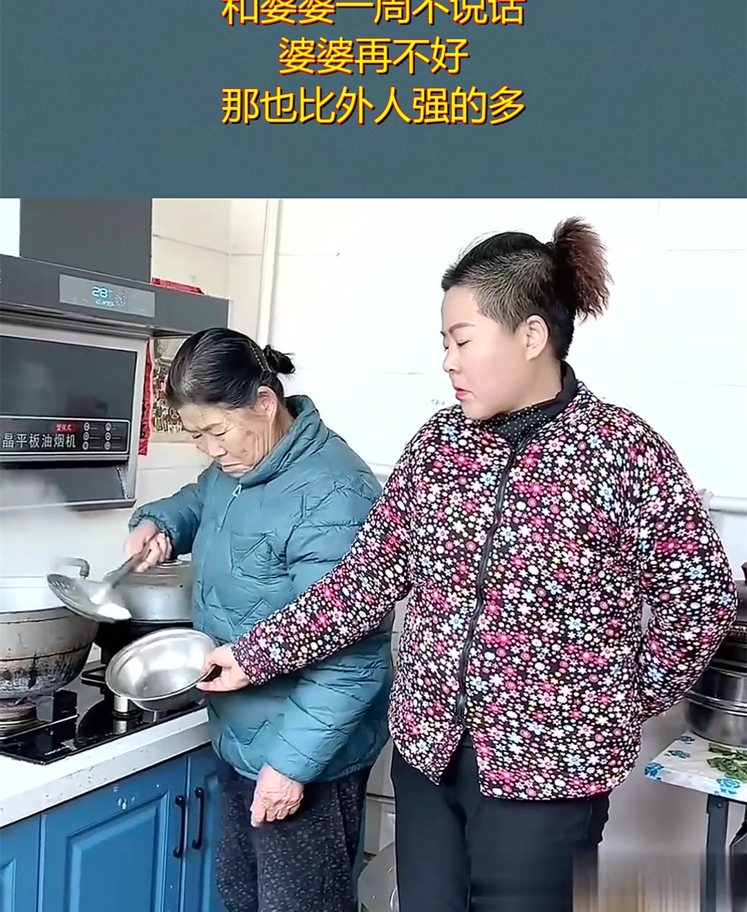 和婆婆一周不说话,婆婆再不好,那也比外人强的多!