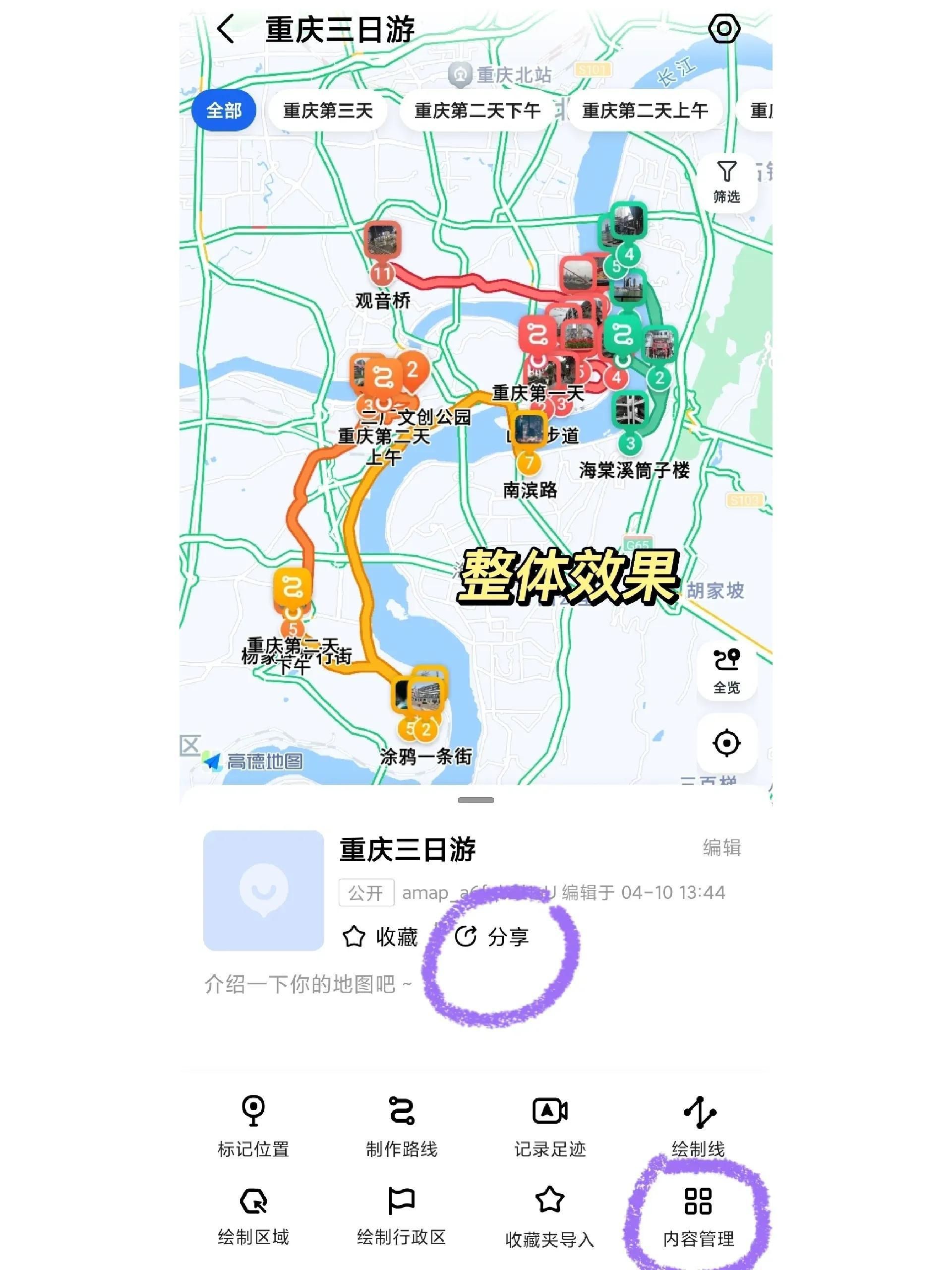 高德地图app制旅游路线图