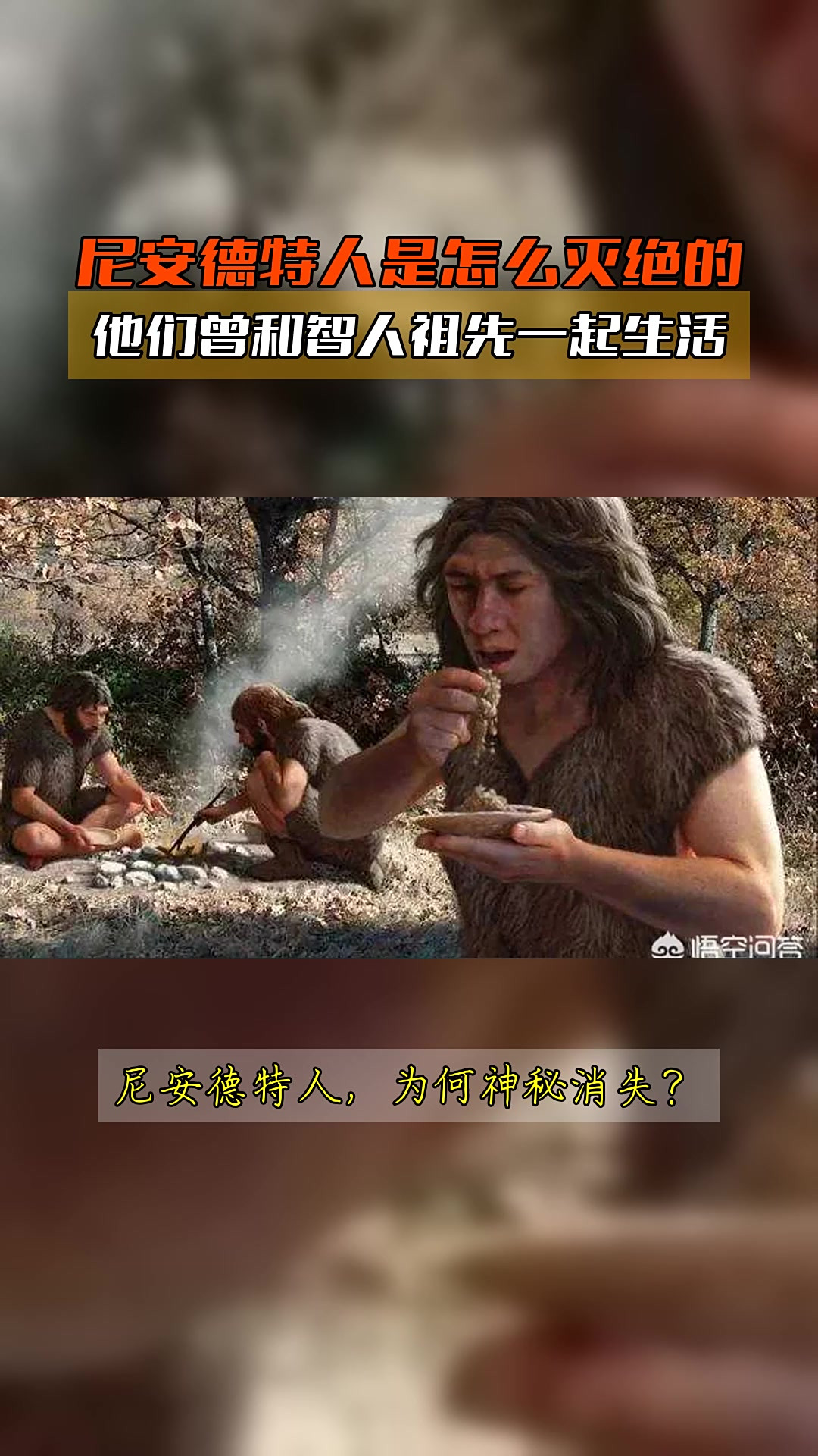 尼安德特人是怎么灭绝的,他们曾和智人祖先一起生活