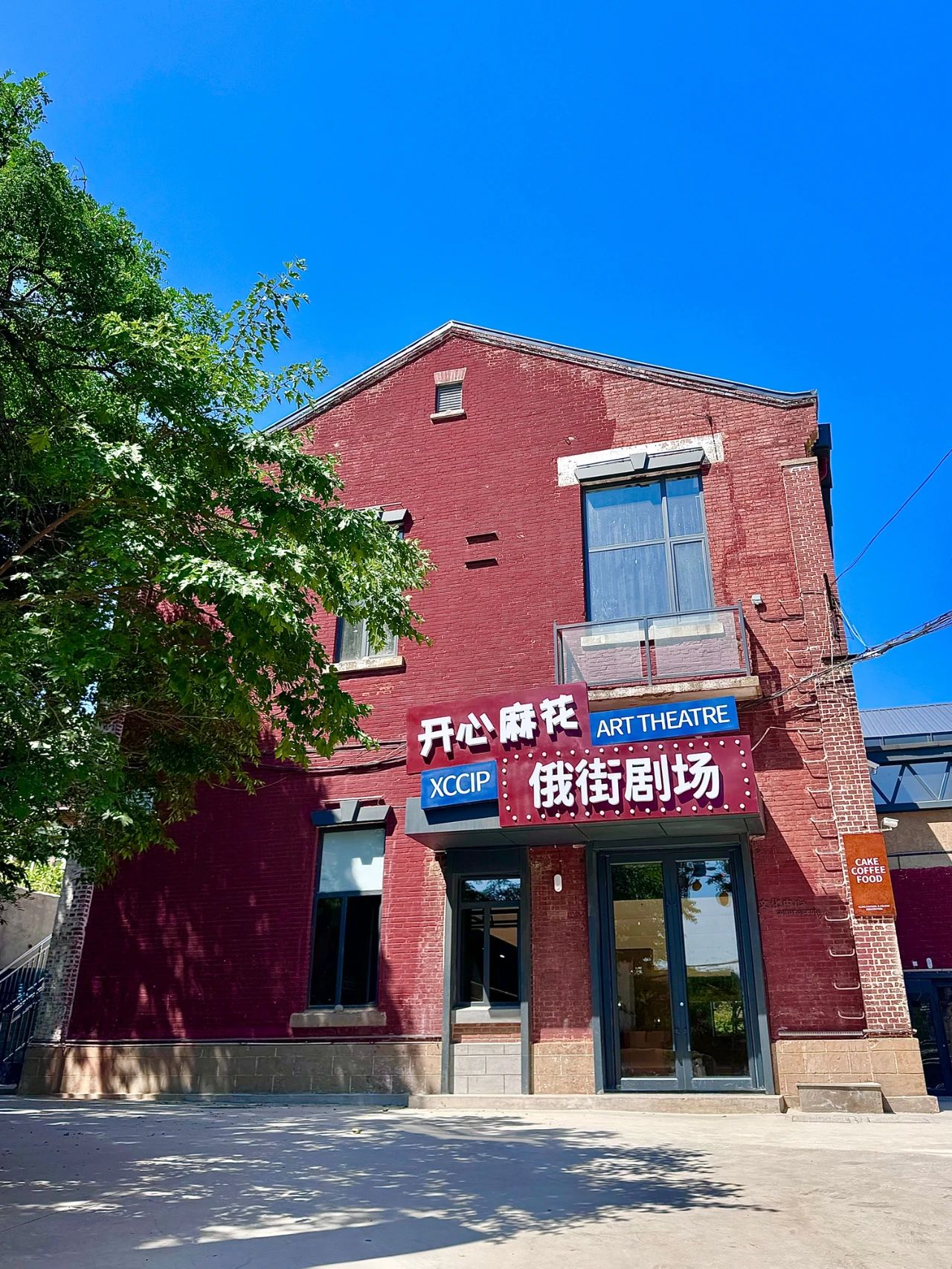开心麻花俄街剧场 ?