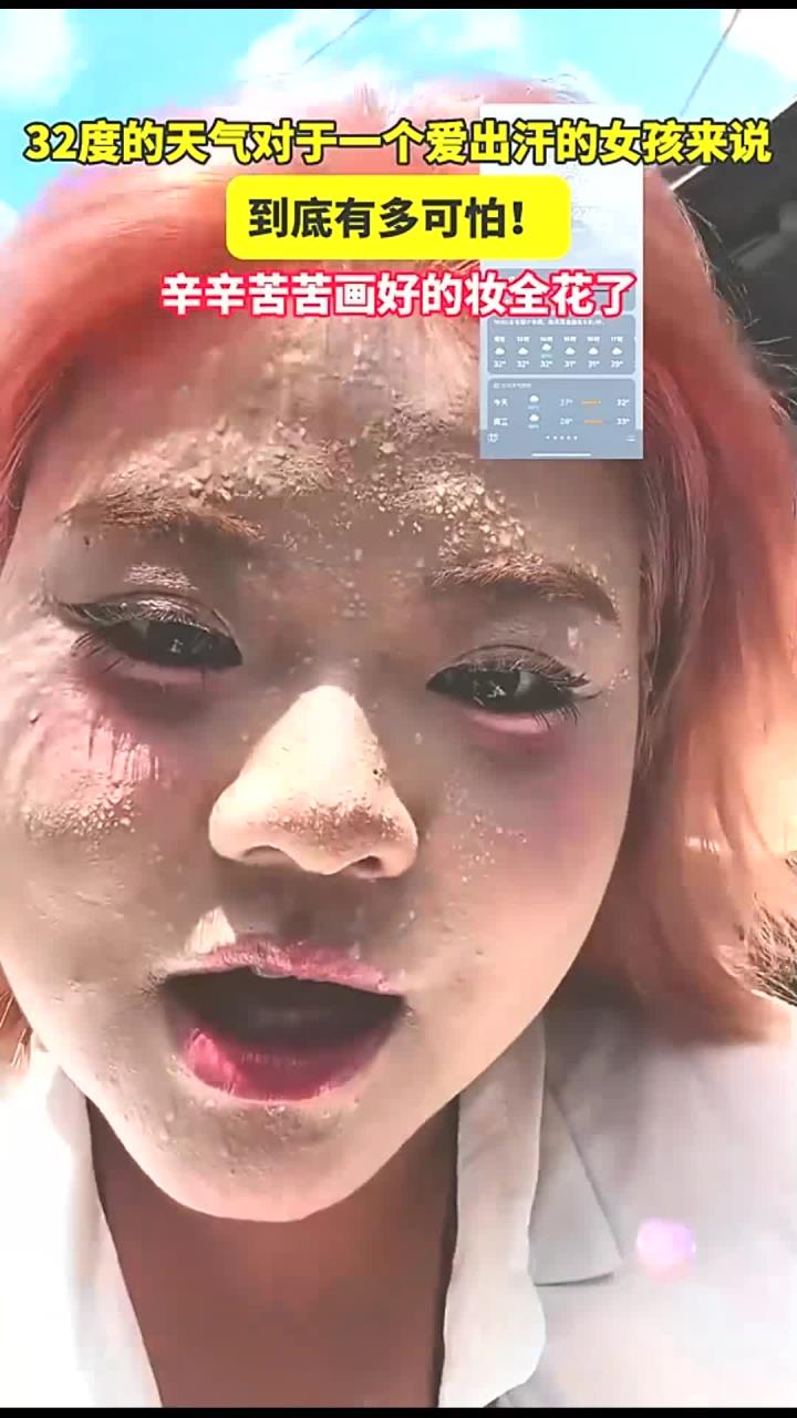 32度的天气对于一个爱出汗的女孩来说,到底有多可怕!画好的妆全