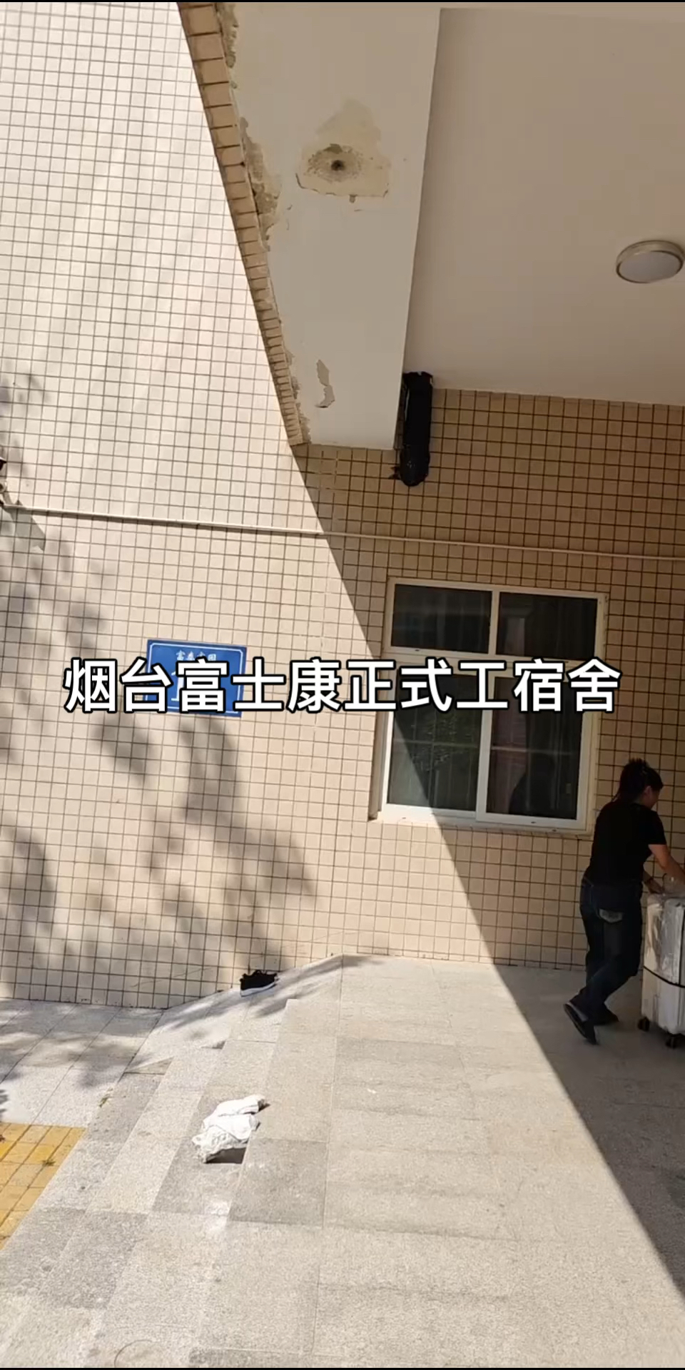 烟台富士康正式工宿舍