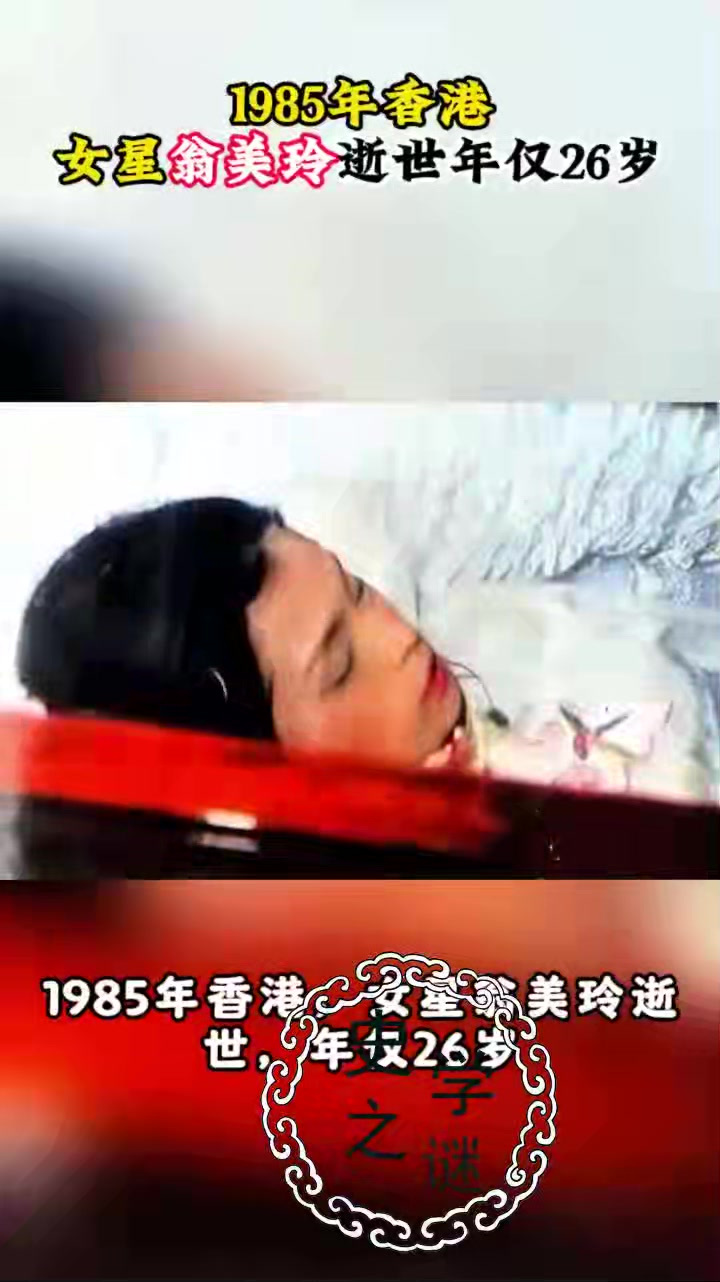 1985年,香港女星翁美玲逝世,年仅26岁