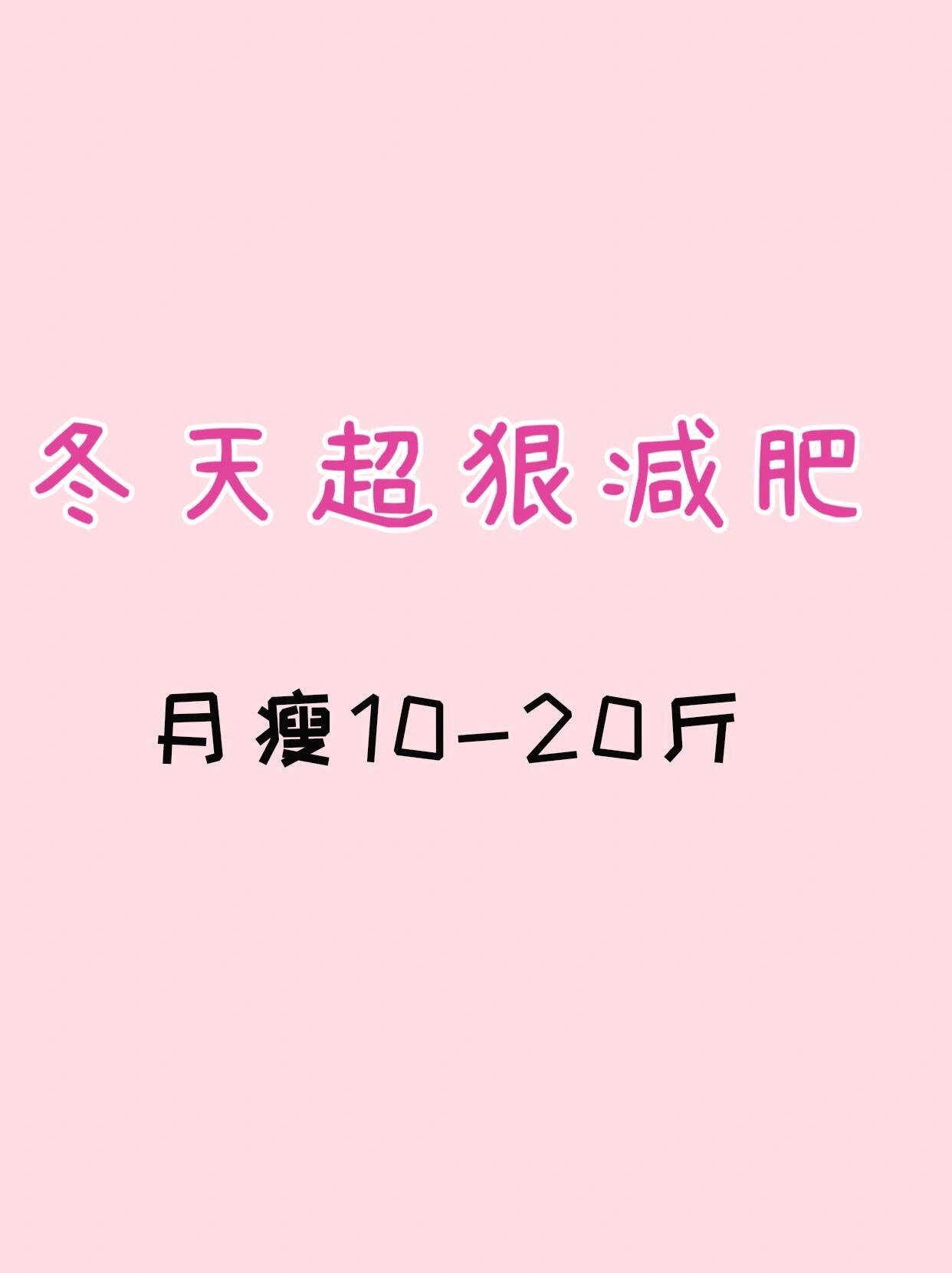 冬天棉袄上身就开始麻痹自己,明明长肉,还欺骗自己别人看不出来,来年