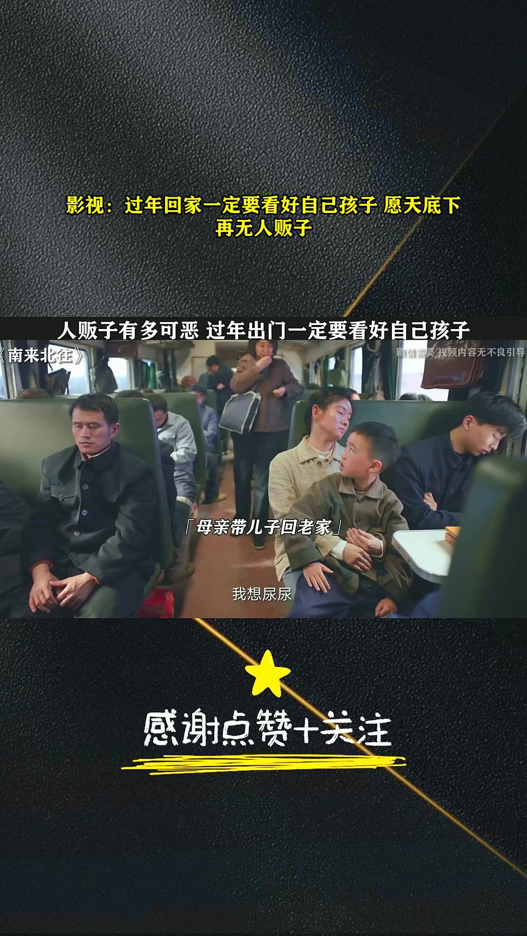 影视:过年回家一定要看好自己孩子 愿天底下再无人贩子