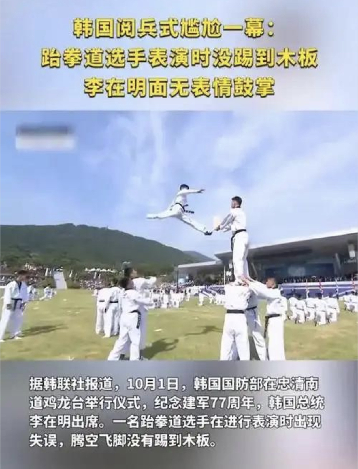 韩国阅兵跆拳道踢空木板总统面无表情机械式鼓掌网友这也能叫阅兵?