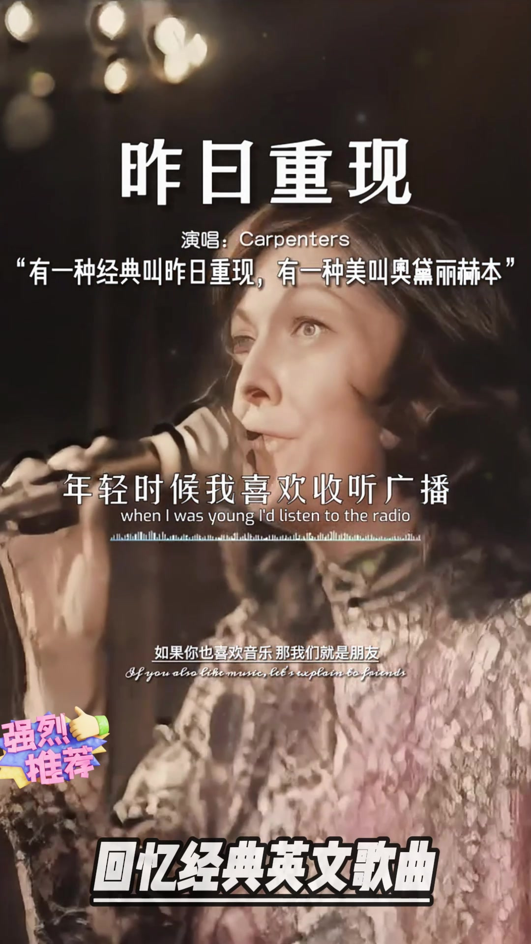 卡朋特《昨日重现》,磁带时代的第一首外语歌回忆