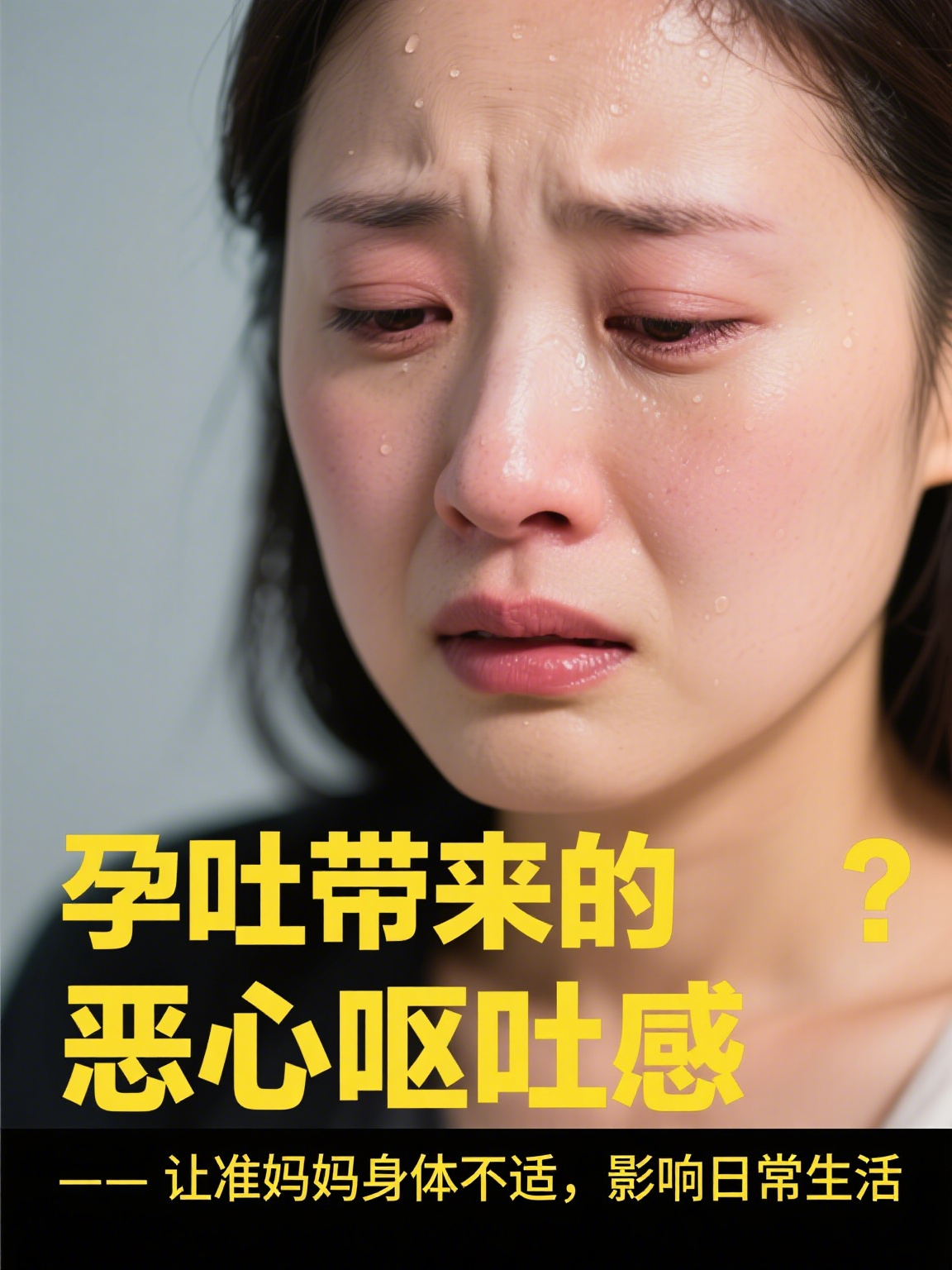 怀孕多久会出现呕吐 多数女性在怀孕后会经历孕吐,但出现的时间因人而