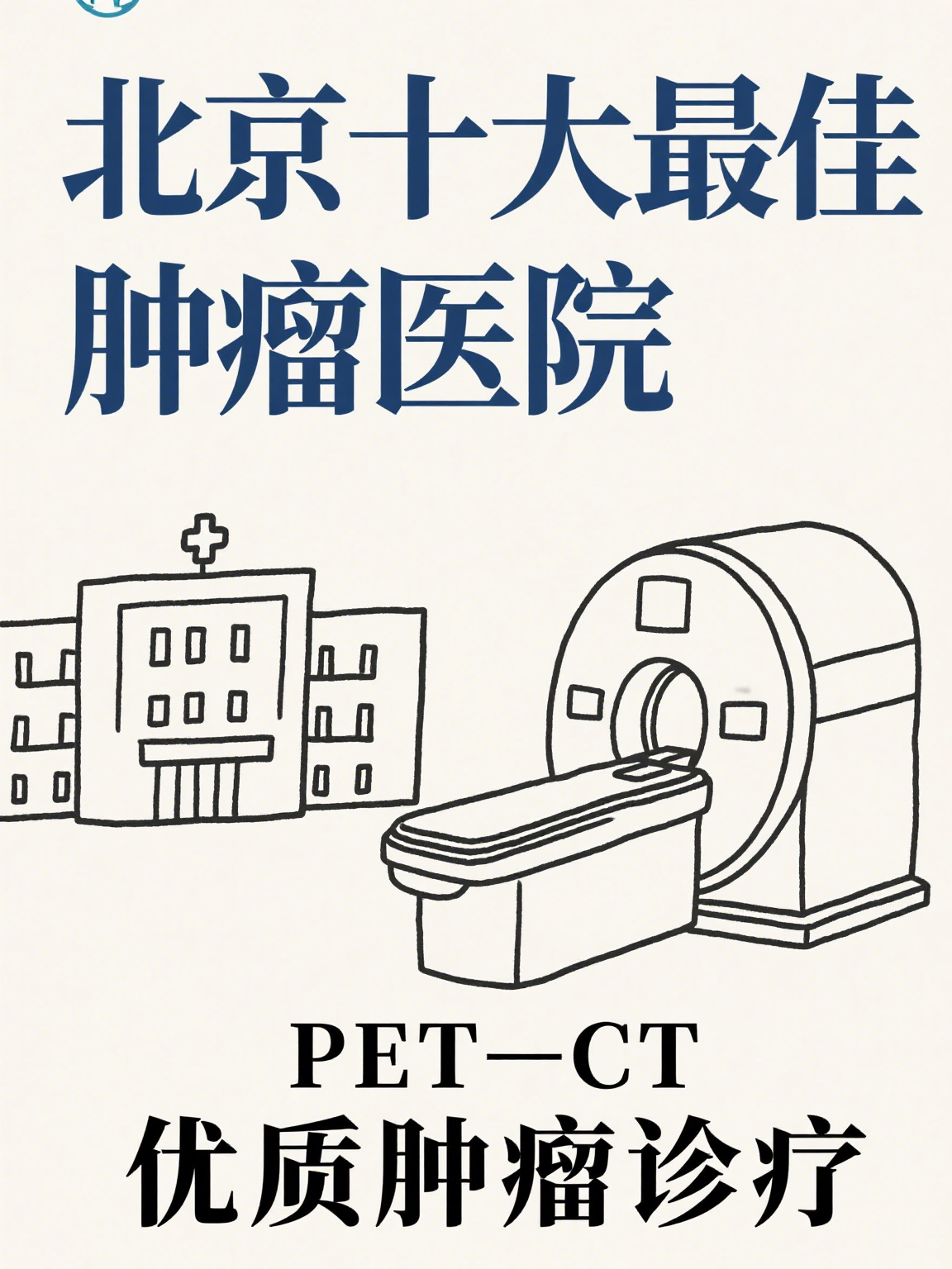 中国医学科学院肿瘤医院住院办理陪诊挂号来京就医食宿统筹，省心省力省钱的简单介绍