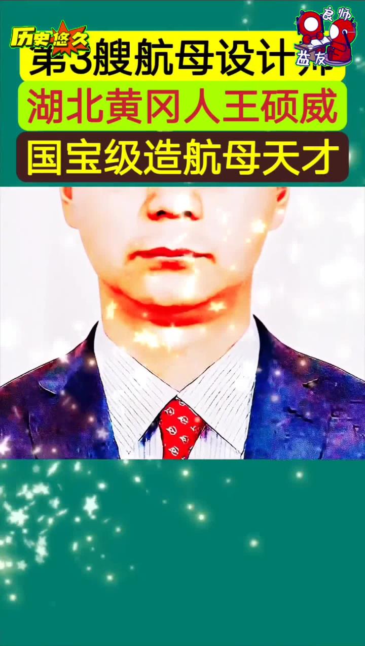 王硕威:一九八0年1月生,湖北黄冈人 二十五岁参与