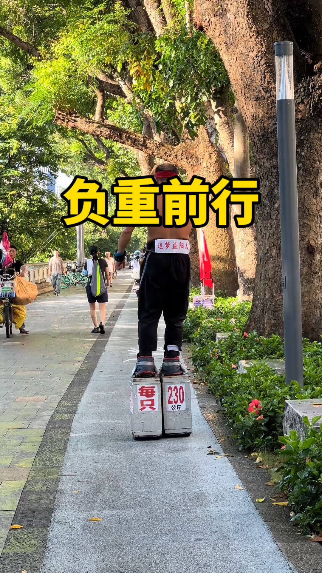 负重前行的老大爷