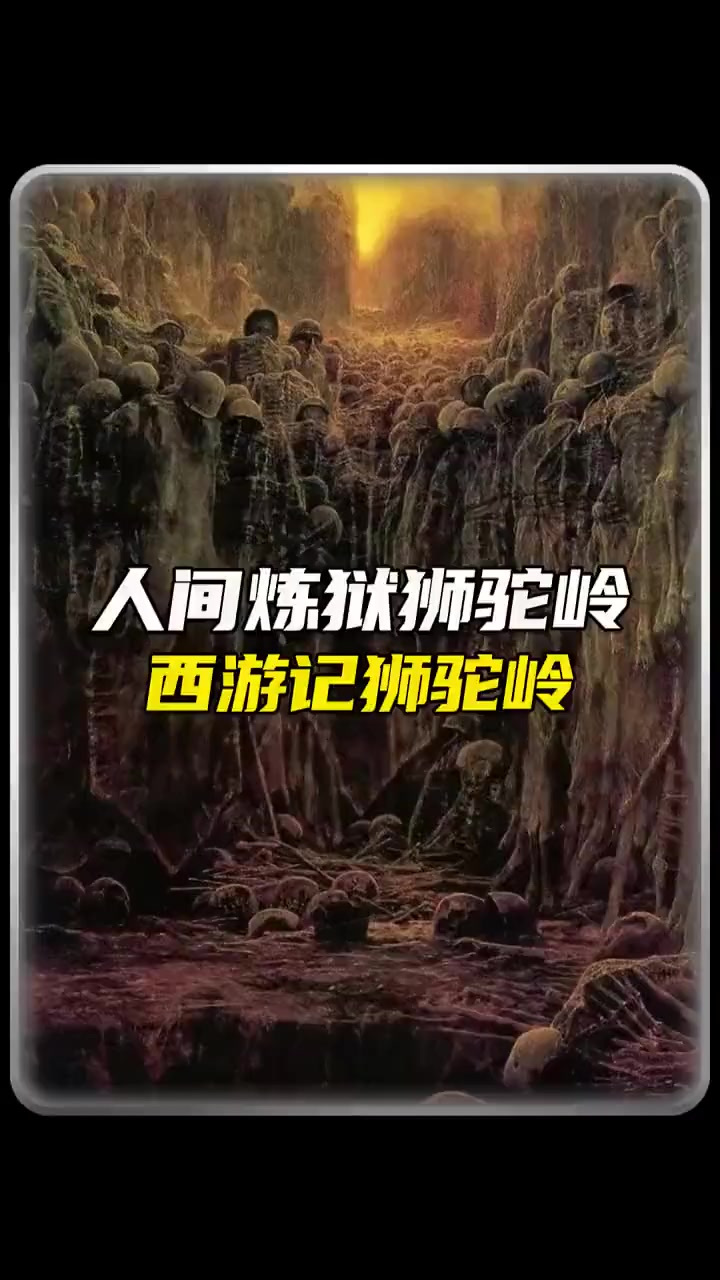 西游记狮驼岭:人间炼狱的真实写照!