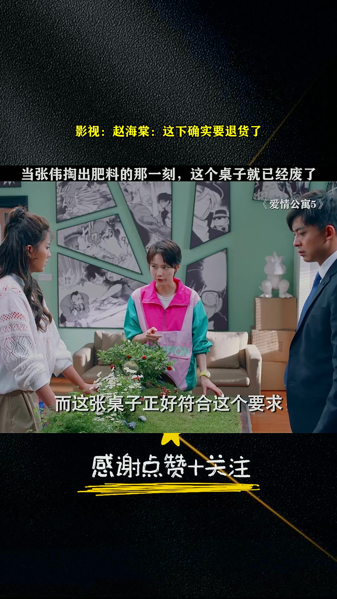 影视:赵海棠:这下确实要退货了