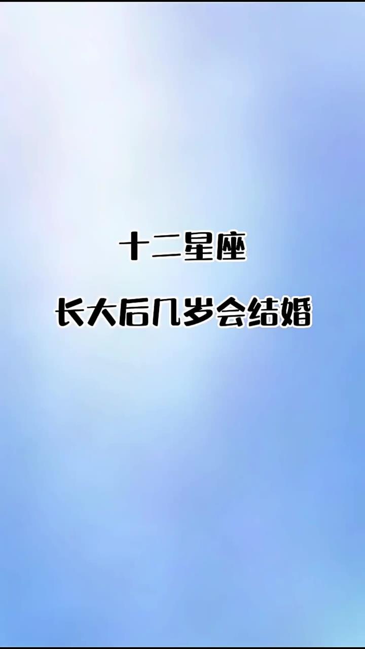 十二星座长大后几岁会结婚