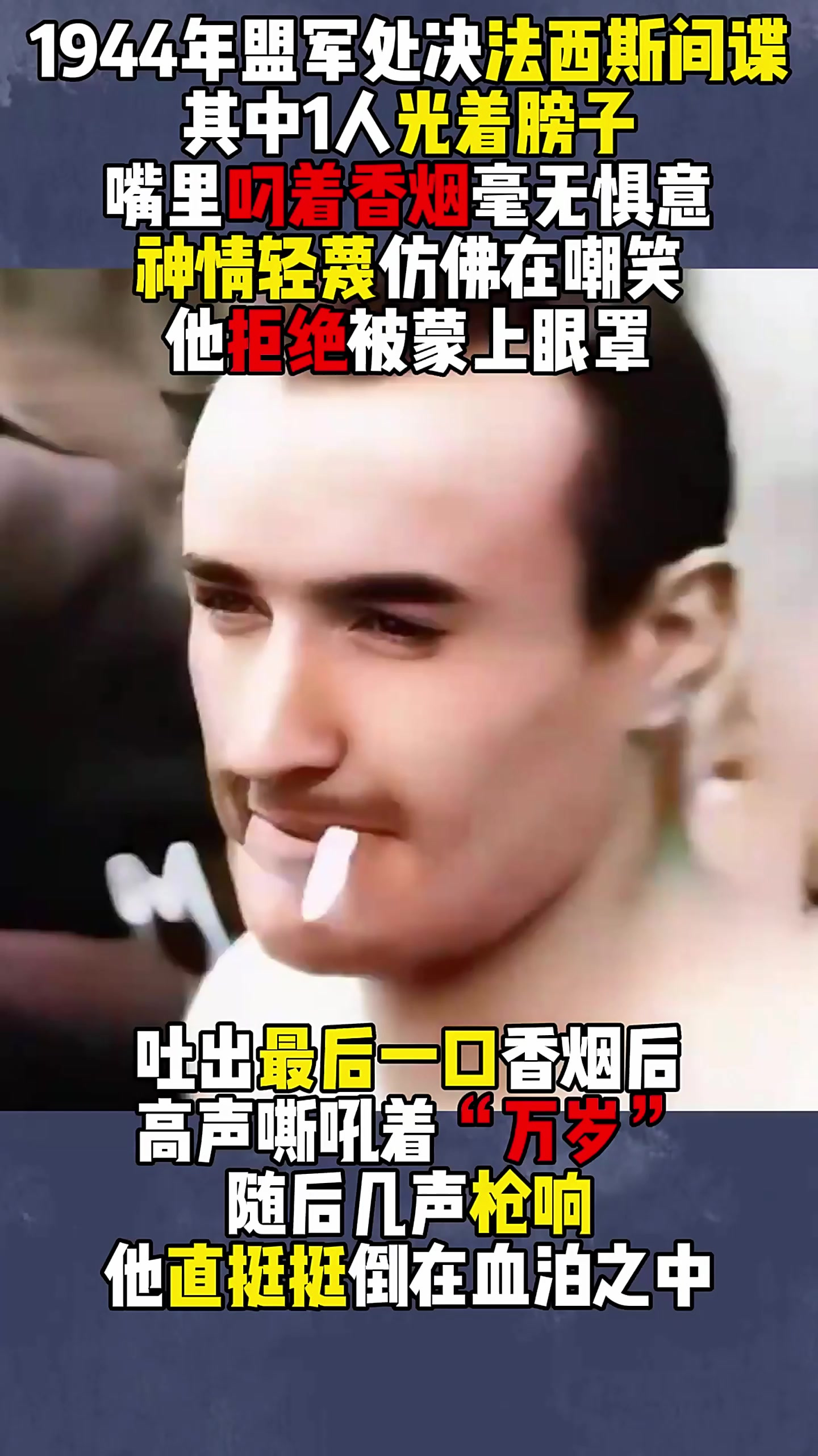 44年纳粹间谍被处决,行刑时不蒙脸嘴里叼着香烟,表情很是淡定