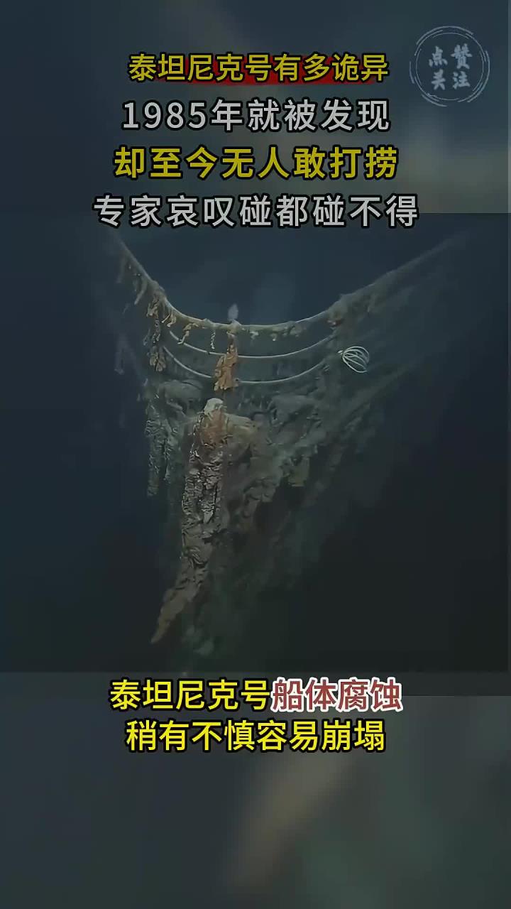 诡异的泰坦尼克号,1985年被发现却无人敢捞,专家哀叹:碰不得啊