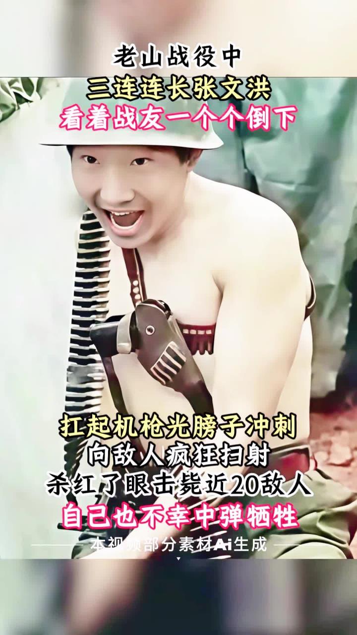 老山战役前线,张文洪杀红了眼,光着膀子扛起机枪疯狂扫射敌人