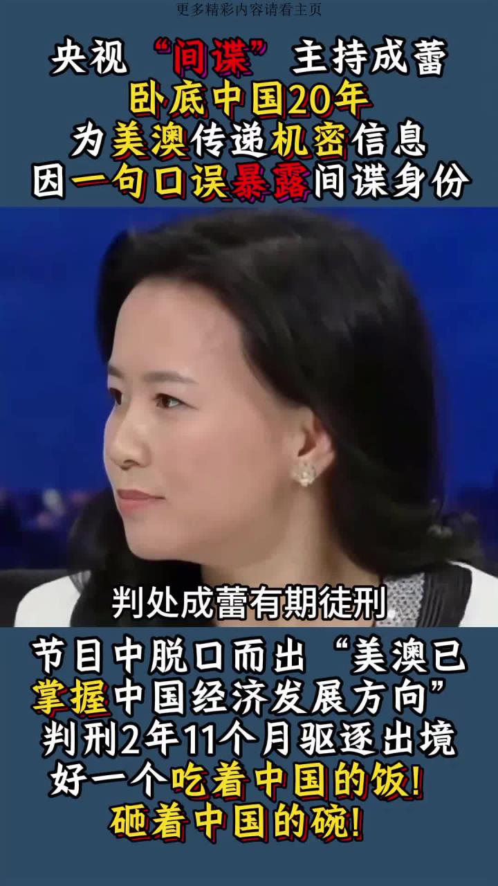 央视"间谍"女主持成蕾,卧底中国20年,一句口误暴露身份