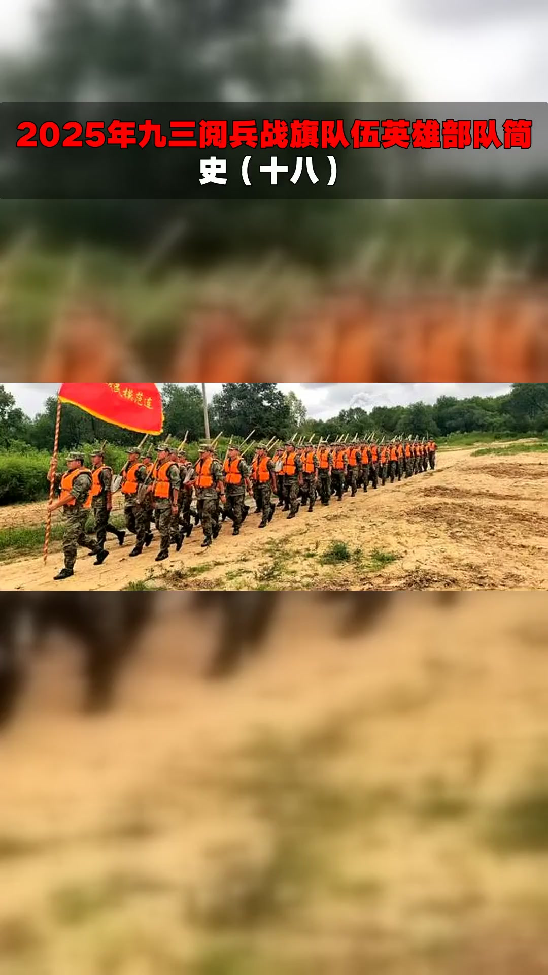 2025年九三阅兵战旗队伍英雄部队简史