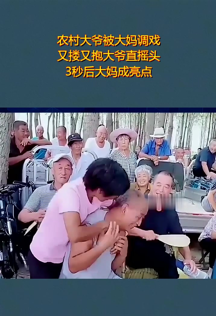 农村大爷被大妈调戏,又搂又抱大爷直摇头,3秒后大妈成亮点