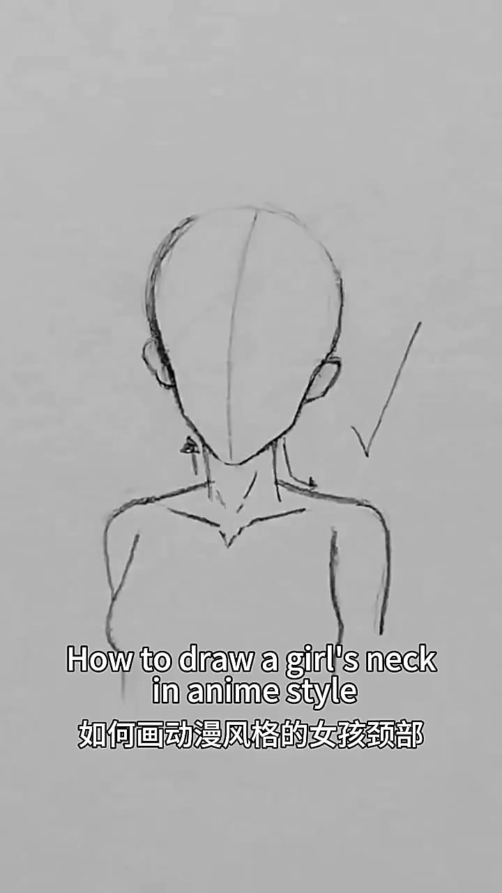 如何画动漫风格的女孩颈部,建议收藏