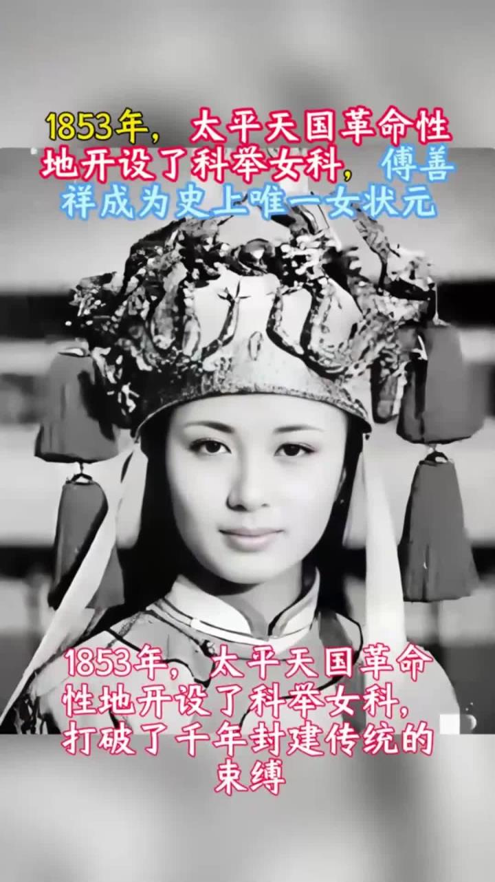 1853年,太平天国开设了科举女科,傅善祥成为史上唯一女状元