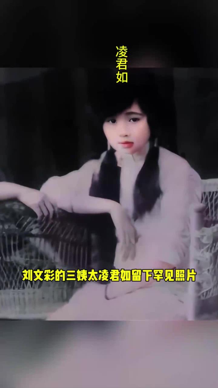 1932年,刘文彩的"三姨太"凌君如的罕见照片,年仅18岁美丽动人