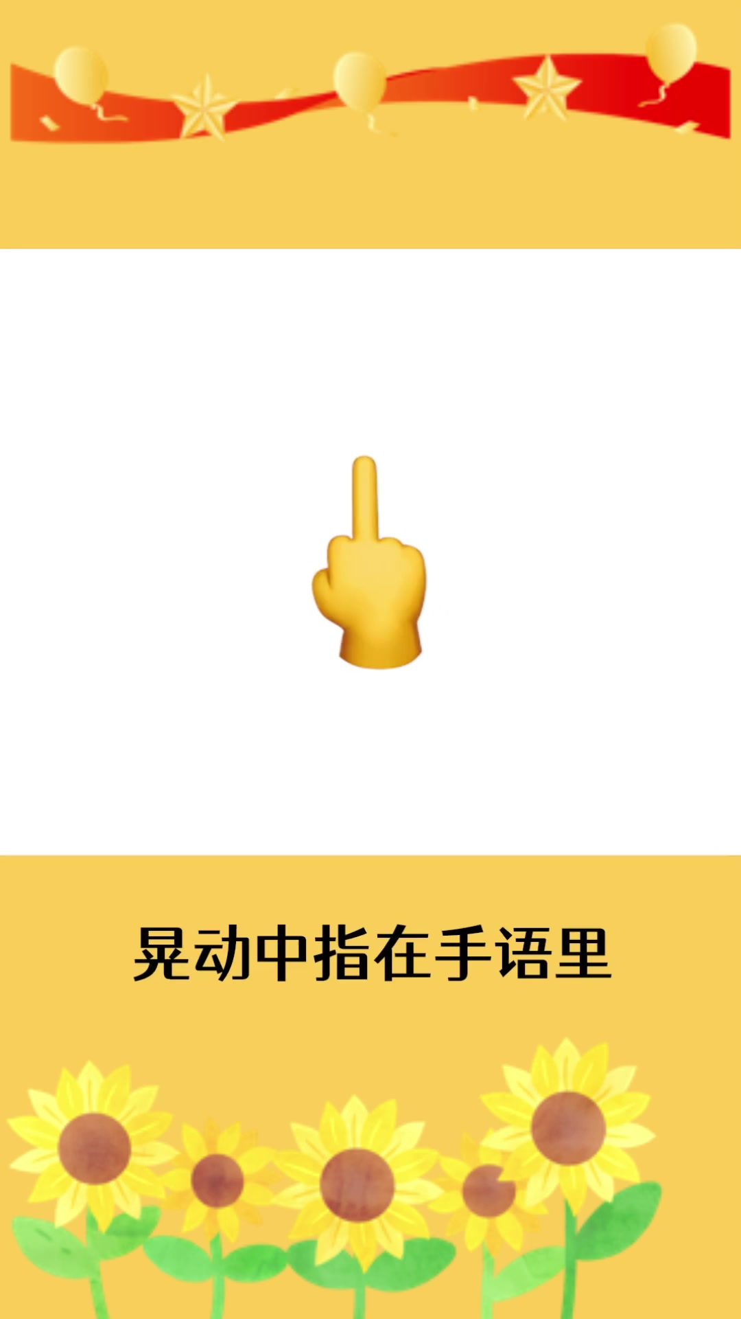 中指在手语里是什么意思?