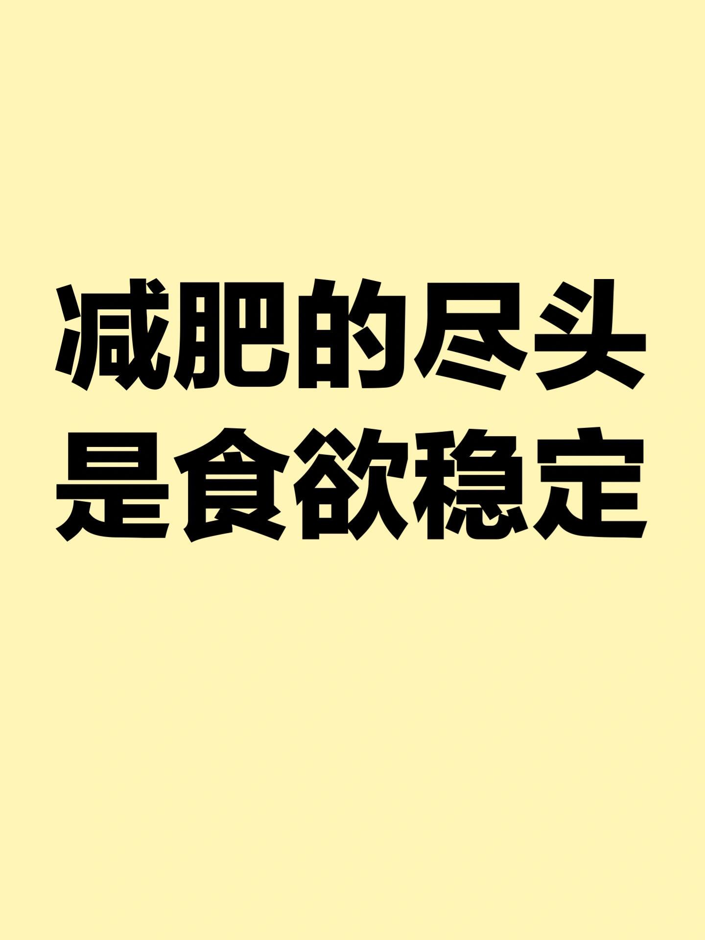 1,减肥最终减的就是不良习惯 	 2,不要少吃多动